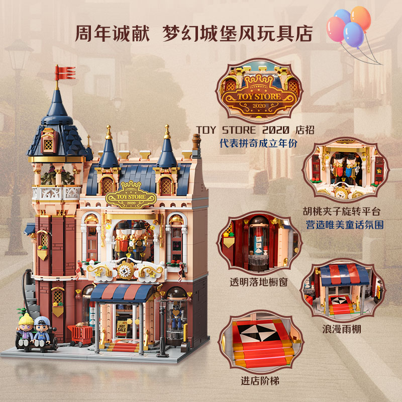 玩具店 拼奇5周年纪念款